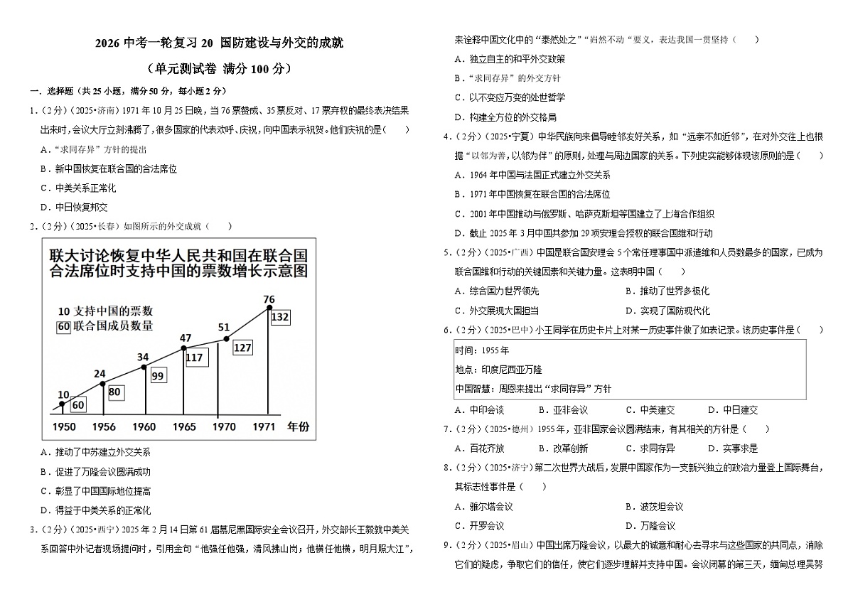 2026中考历史一轮复习20 国防建设与外交的成就 单元测试卷（含解析）第1页