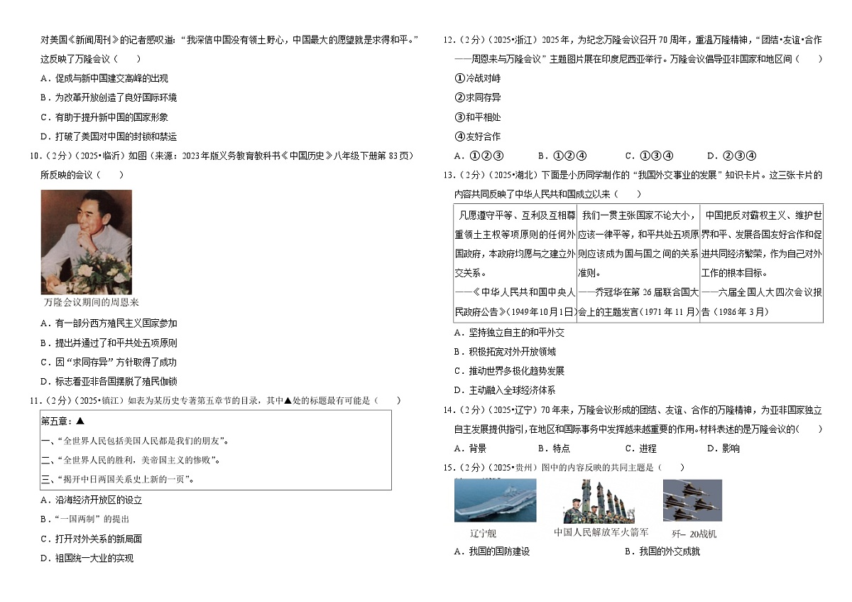 2026中考历史一轮复习20 国防建设与外交的成就 单元测试卷（含解析）第2页