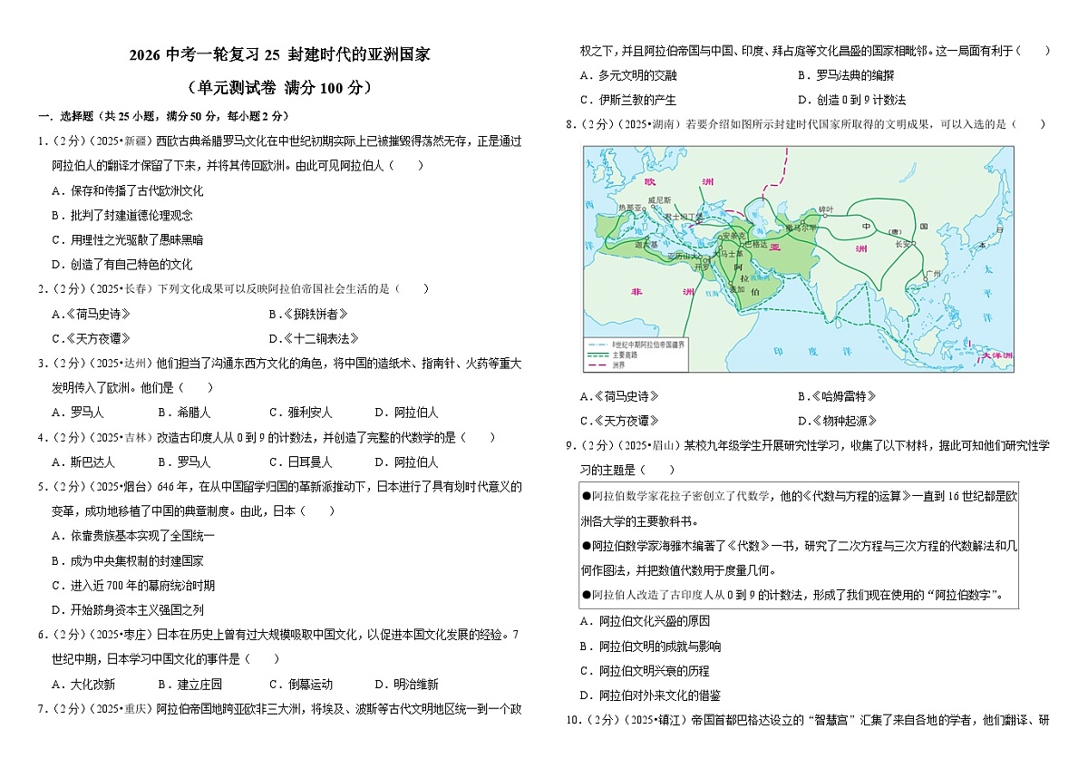 2026中考历史一轮复习25 封建时代的亚洲国家 单元测试卷（含解析）第1页