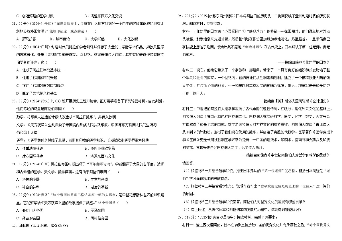 2026中考历史一轮复习25 封建时代的亚洲国家 单元测试卷（含解析）第3页