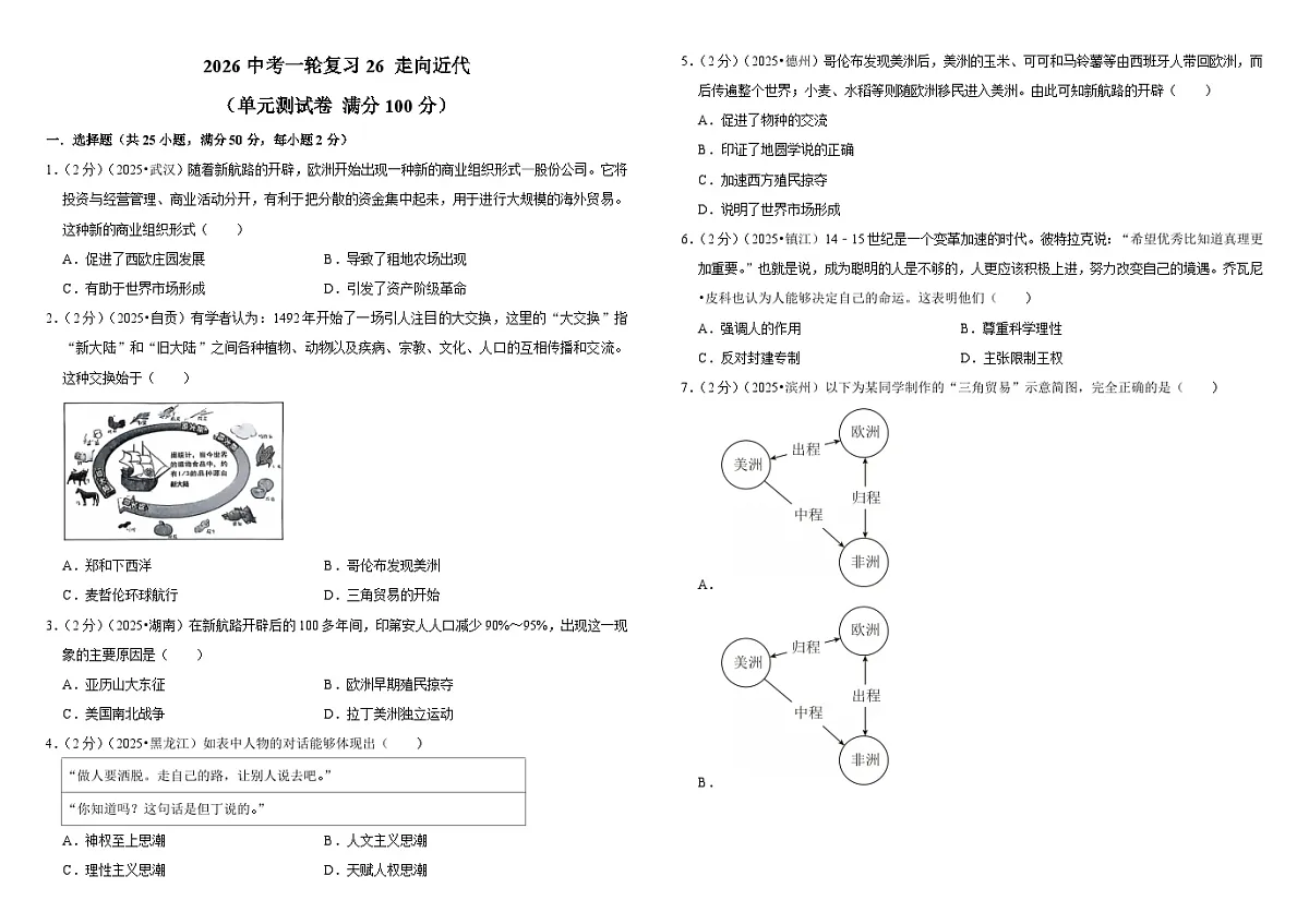 2026中考历史一轮复习26 走向近代（教案） 单元测试卷（含解析）第1页