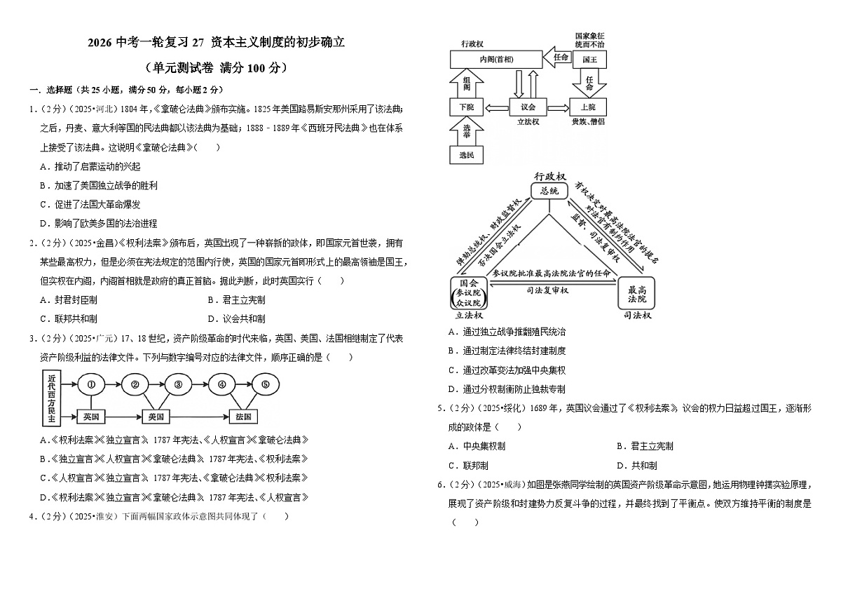 2026中考历史一轮复习27 资本主义制度的初步确立（教案） 单元测试卷（含解析）第1页