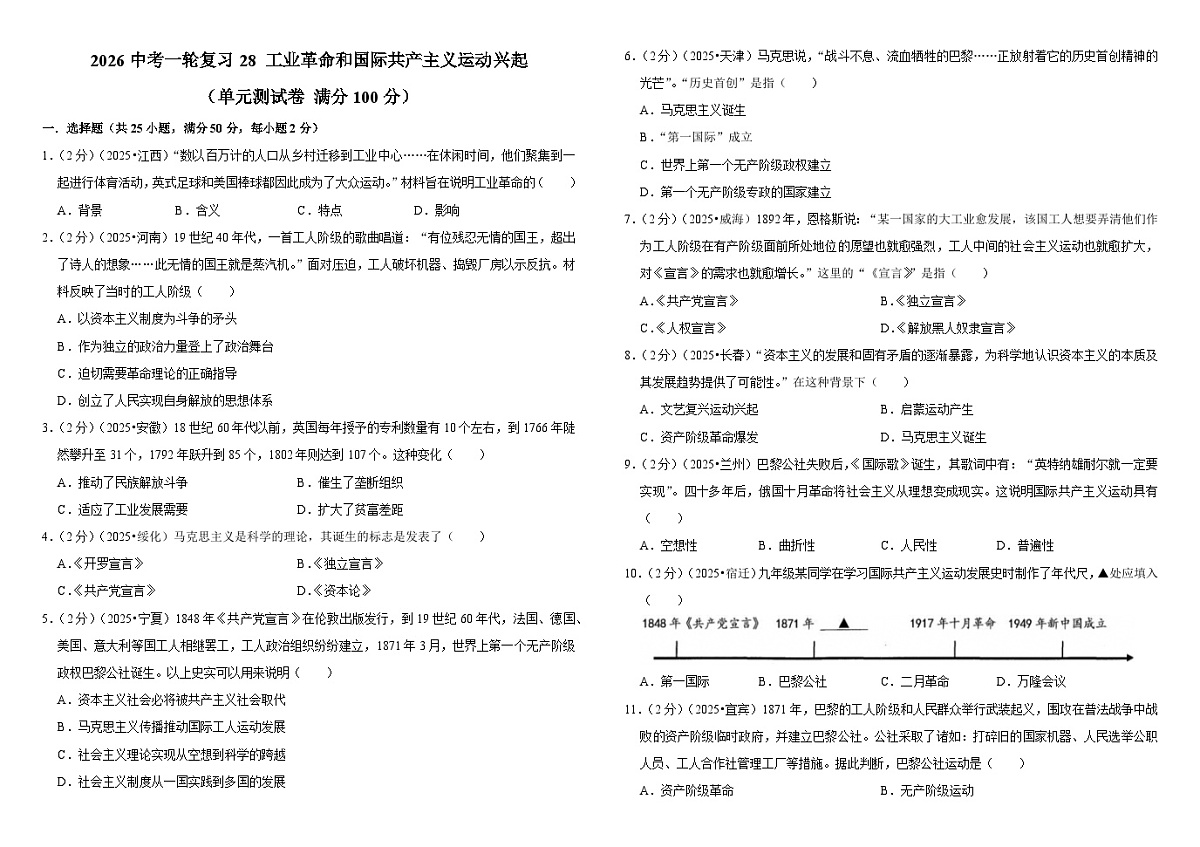 2026中考历史一轮复习28 工业革命和国际共产主义运动兴起 单元测试卷（含解析）第1页