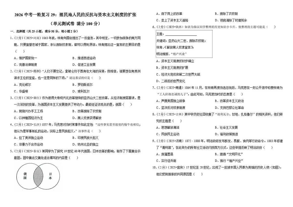 2026中考历史一轮复习29：殖民地人民的反抗与资本主义制度的扩张 单元测试卷（含解析）第1页