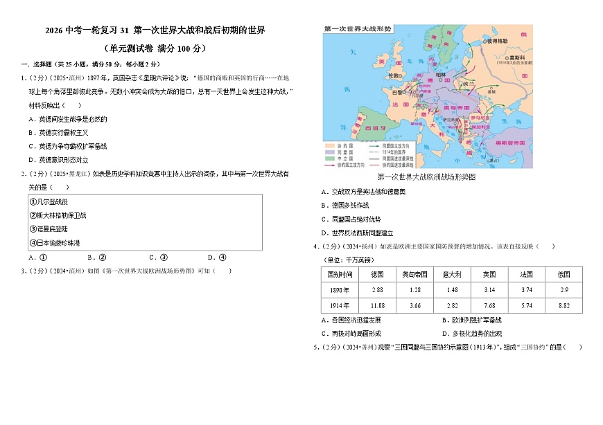 2026中考历史一轮复习31 第一次世界大战和战后初期的世界 单元测试卷（含解析）第1页