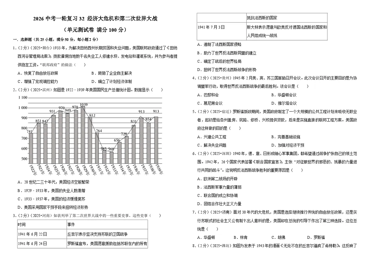 2026中考历史一轮复习32 经济大危机和第二次世界大战 单元测试卷（含解析）第1页
