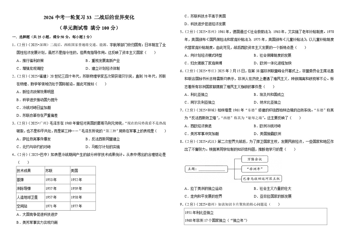 2026中考历史一轮复习33 二战后的世界变化 单元测试卷（含解析）第1页