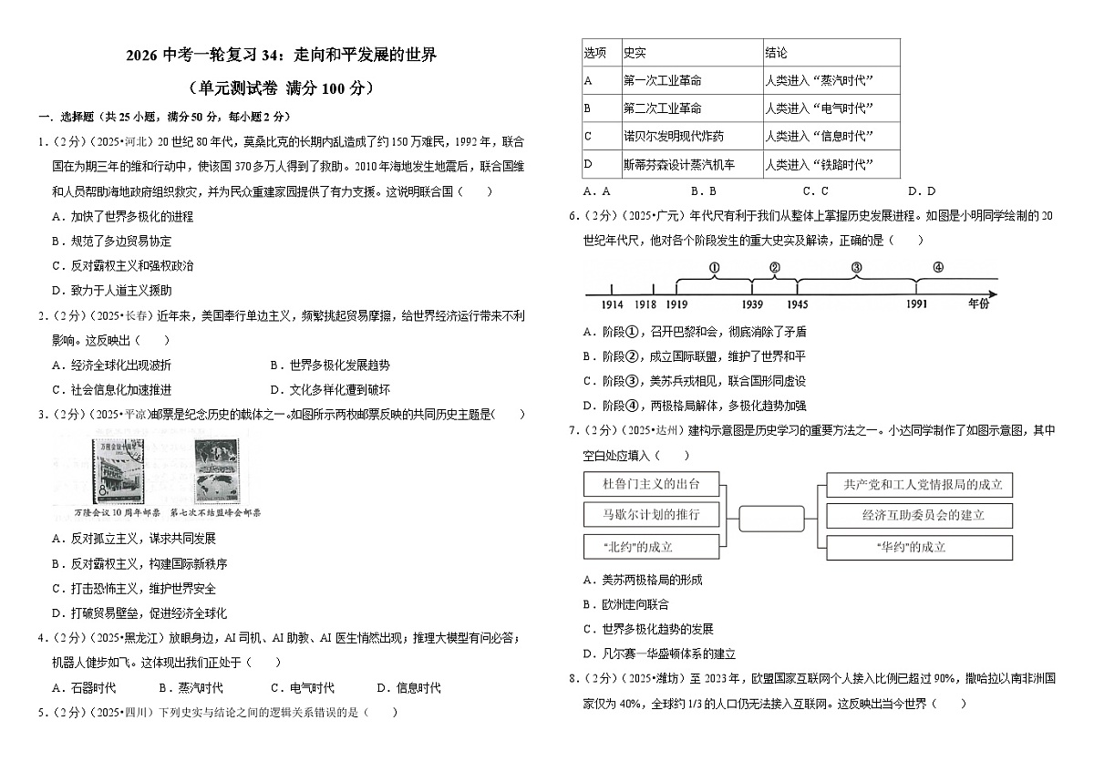 2026中考历史一轮复习34：走向和平发展的世界 单元测试卷（含解析）第1页