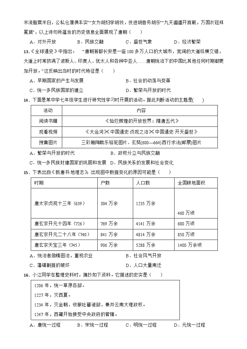 统编版七年级历史下册期中练习卷（广东专用）-A4第3页