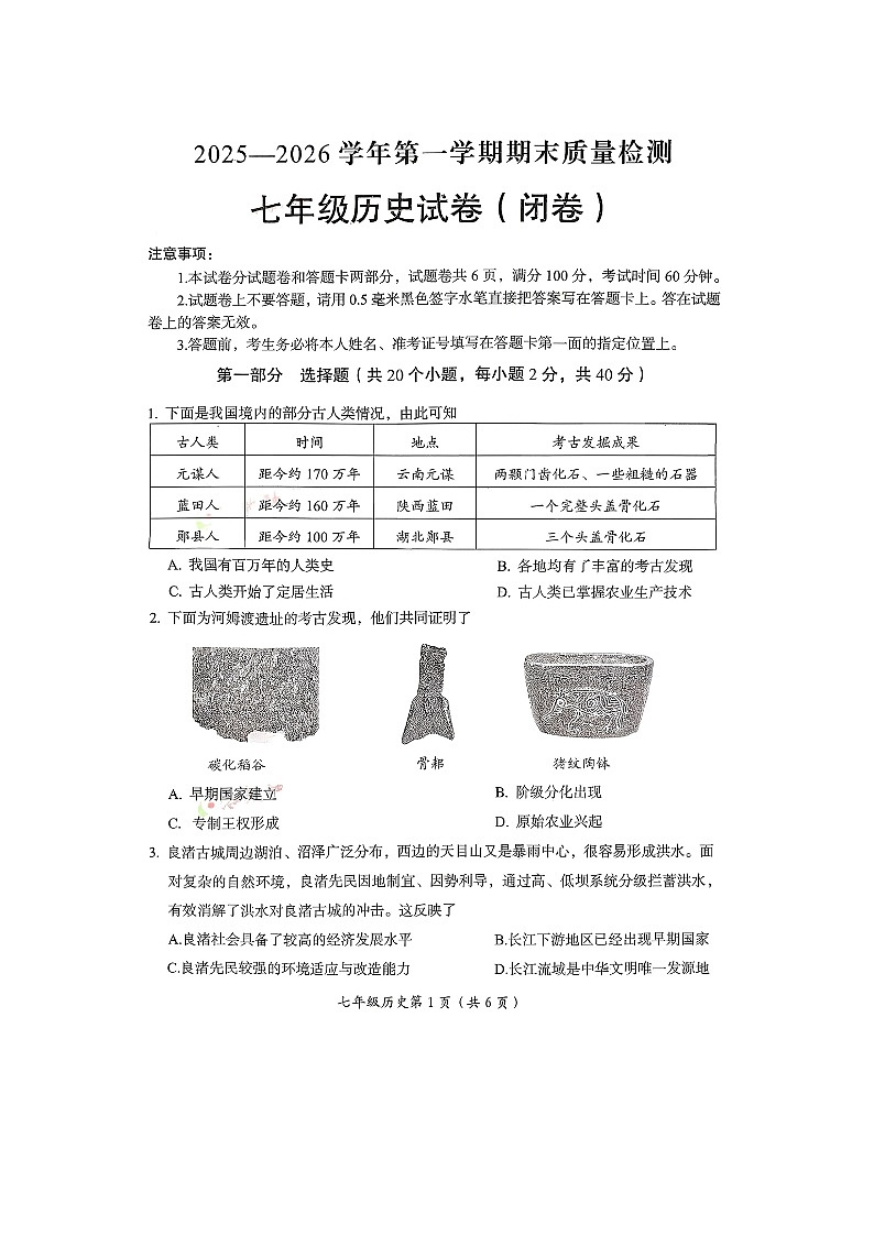 河南省洛阳市2025-2026学年第一学期七年级历史期末考试试卷无答案第1页