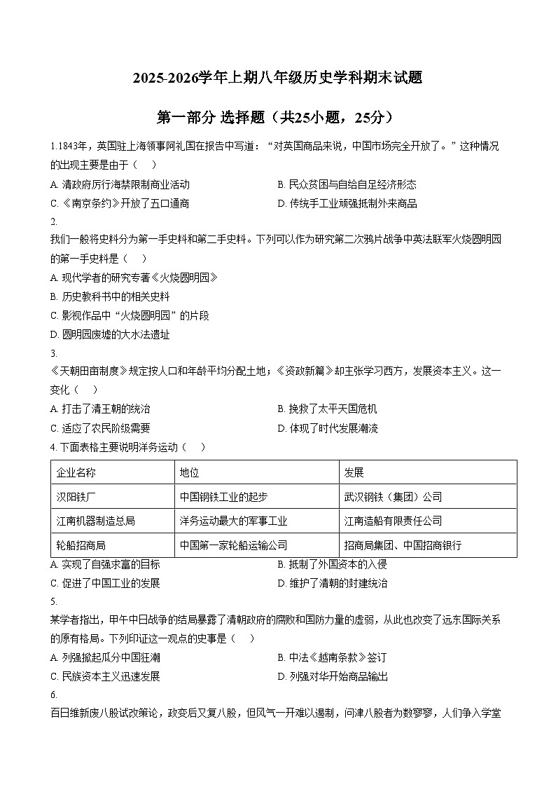 河南省郑州市郑州高新技术产业开发区郑州枫杨、东枫、朗悦慧2025_2026学年八年级上学期期末历史试题（文字版，含答案）第1页