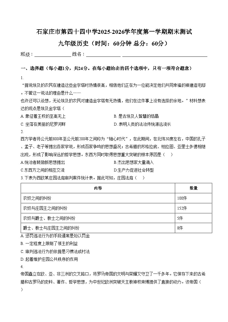 河北省石家庄第四十四中学2025_2026学年度第一学期九年级期末测试历史试卷（扫描版，含答案）第1页