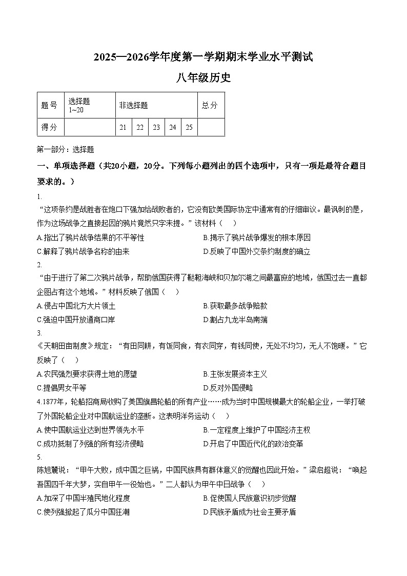 河南驻马店市正阳县2025_2026学年八年级第一学期期末学业水平测试历史试题（文字版，含答案）第1页