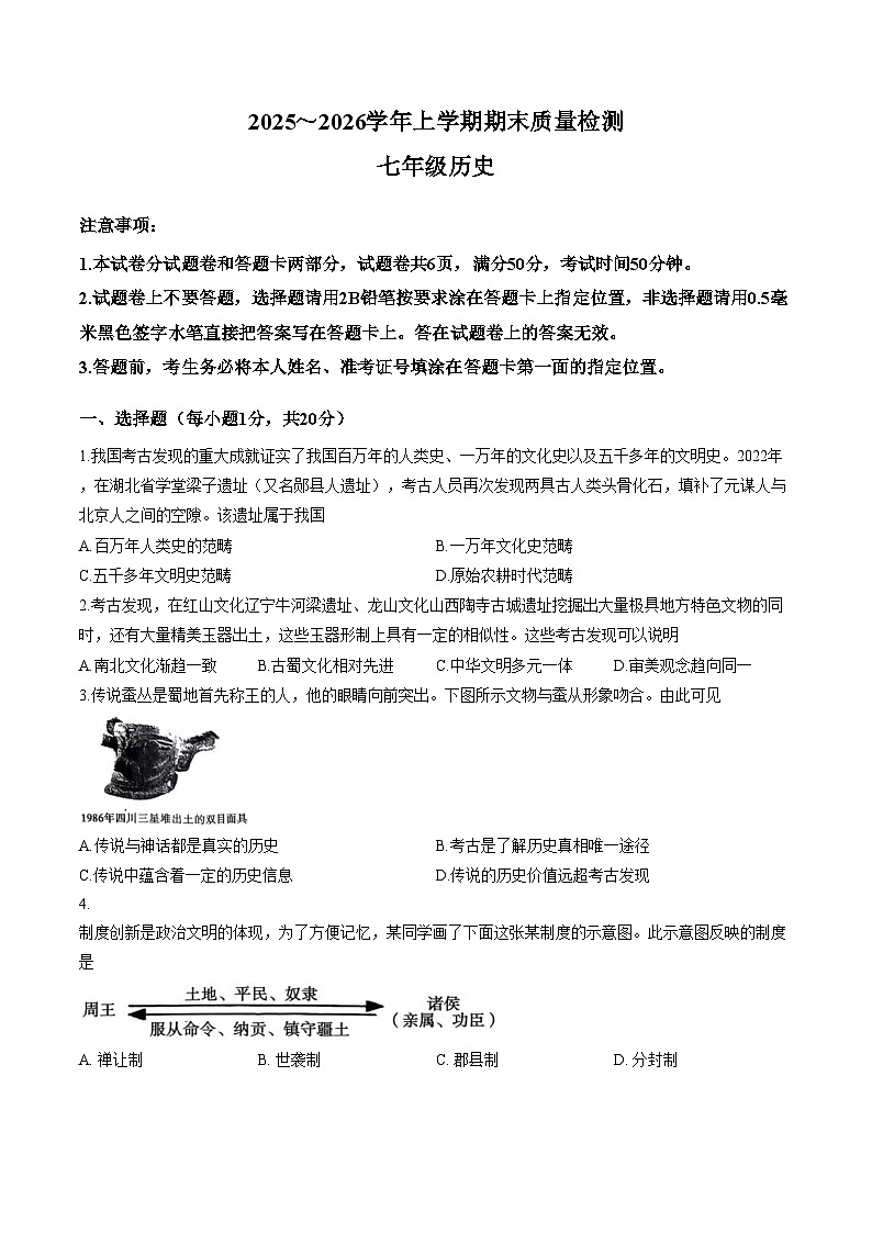 河南省平顶山汝州市2025_2026学年上学期期末质量检测七年级历史试题（文字版，含答案）第1页