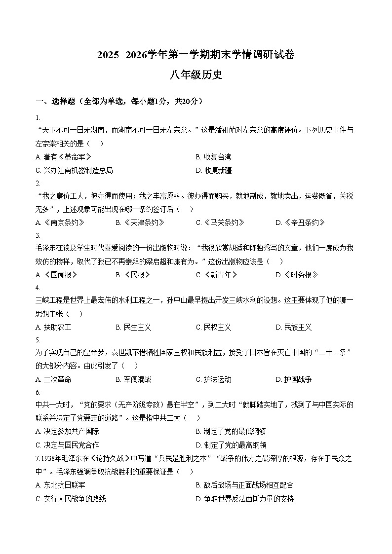 河南省周口市2025_2026学年八年级第一学期期末学情调研历史试题（文字版，含答案）第1页