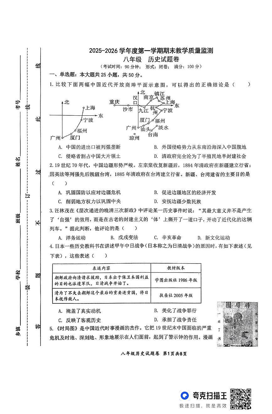 安徽安庆市太湖县2025-2026学年度八年级第一学期期末教学质量监测历史试题第1页