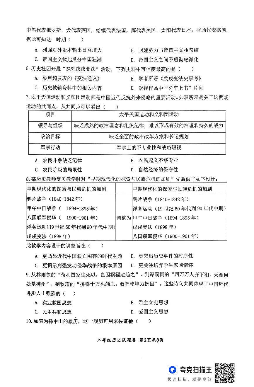 安徽安庆市太湖县2025-2026学年度八年级第一学期期末教学质量监测历史试题第2页