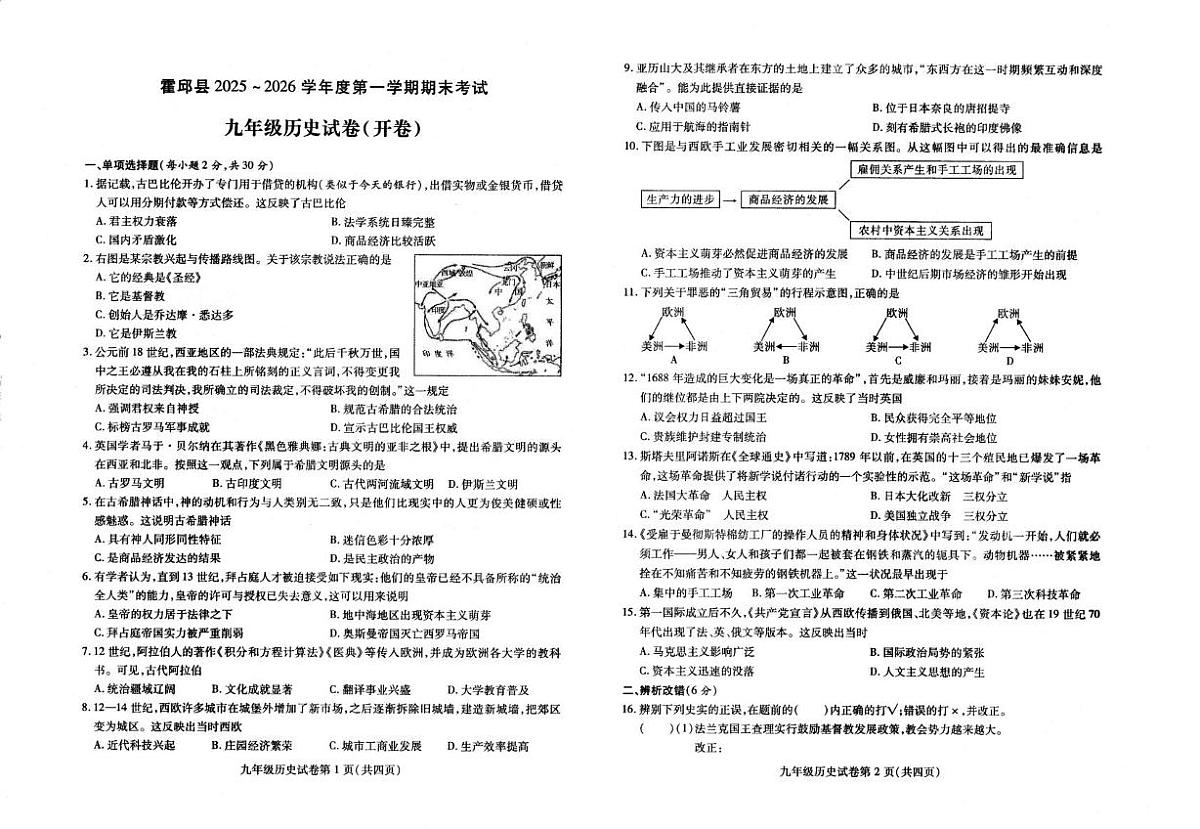 安徽六安市霍邱县2025-2026学年度九年级第一学期期末历史试题第1页