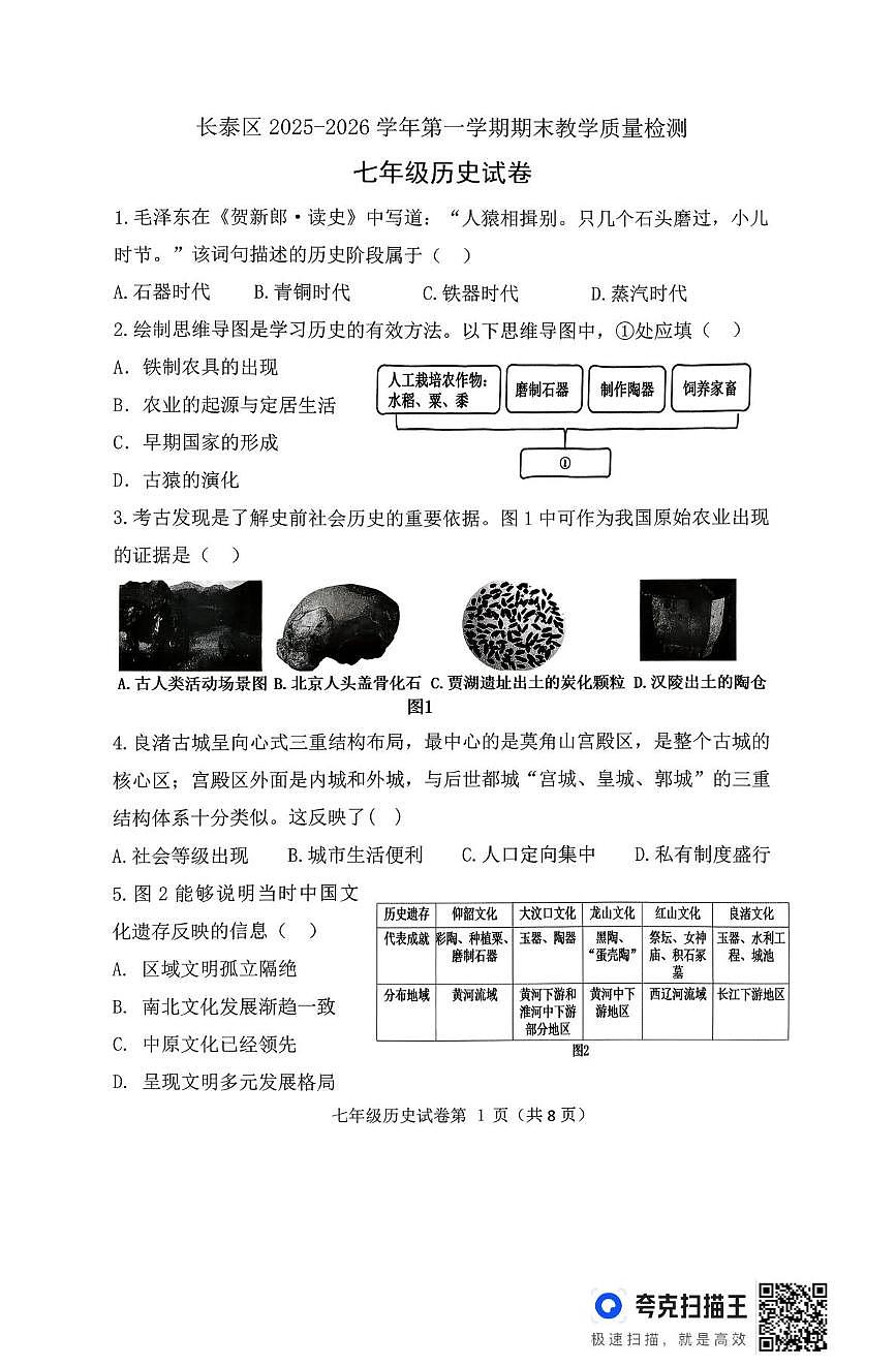 福建省漳州市长泰区2025-2026学年七年级上学期期末历史试题第1页