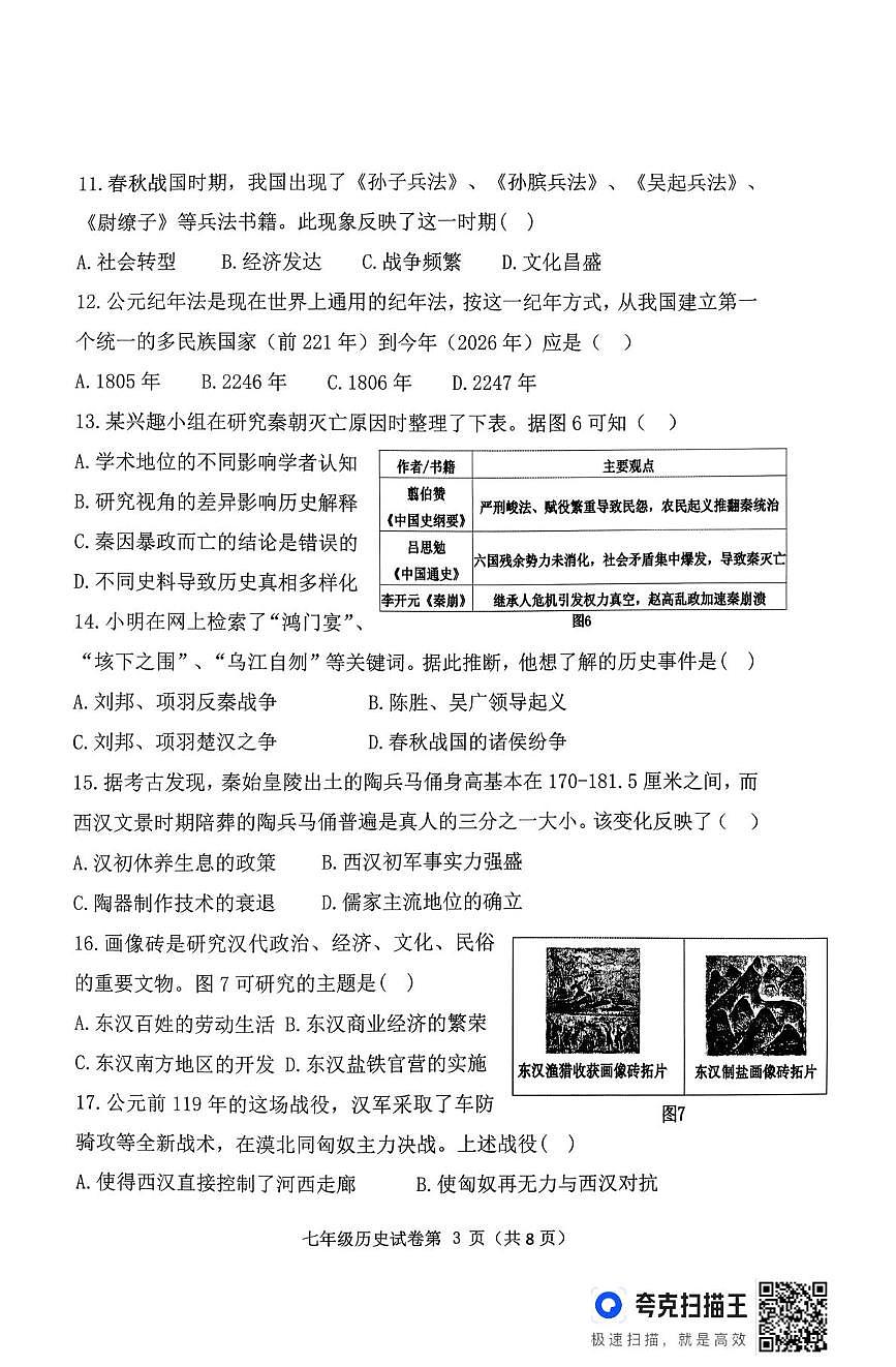 福建省漳州市长泰区2025-2026学年七年级上学期期末历史试题第3页