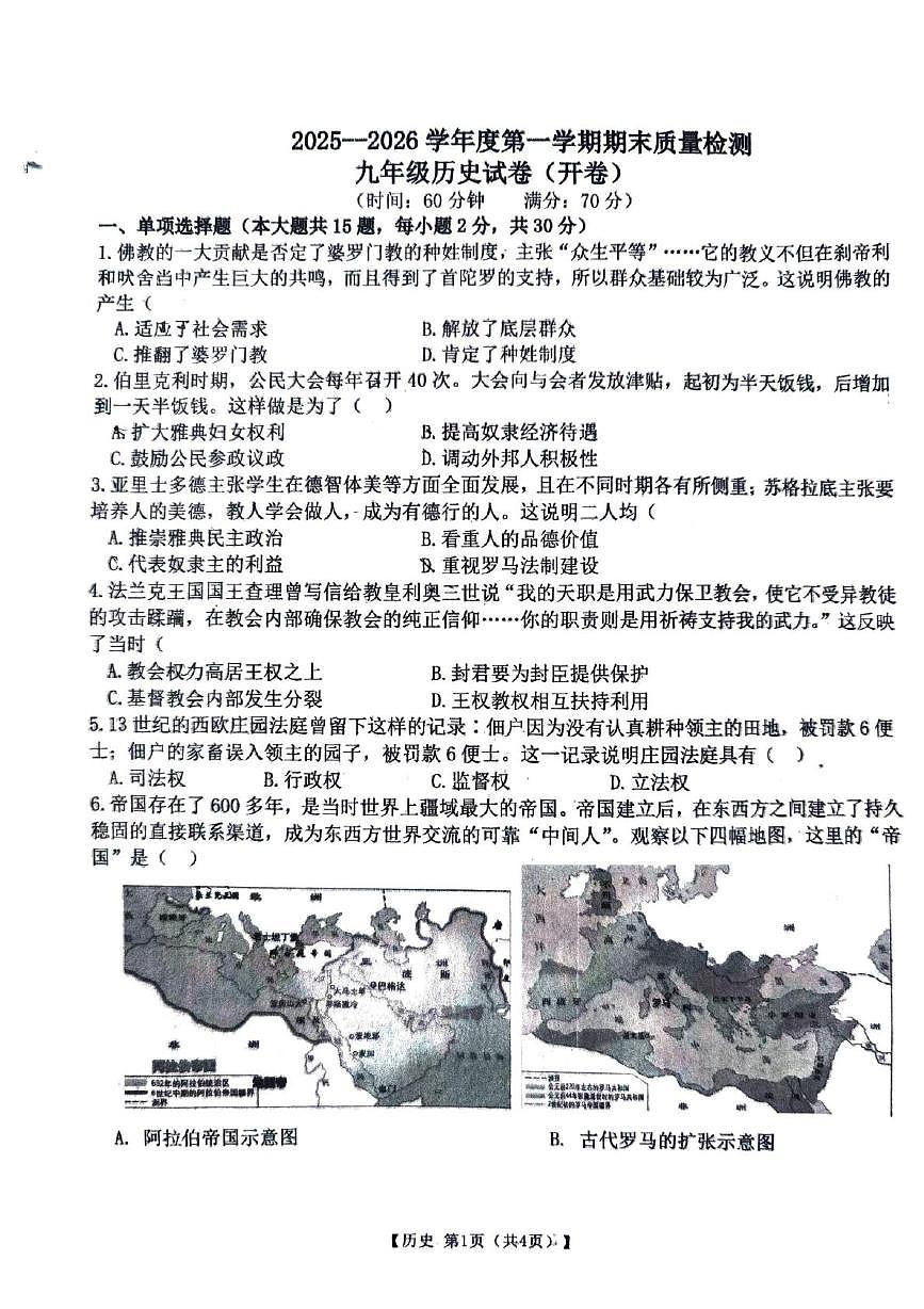 安徽宿州市萧县2025-2026学年度九年级第一学期期末质量检测历史试题第1页