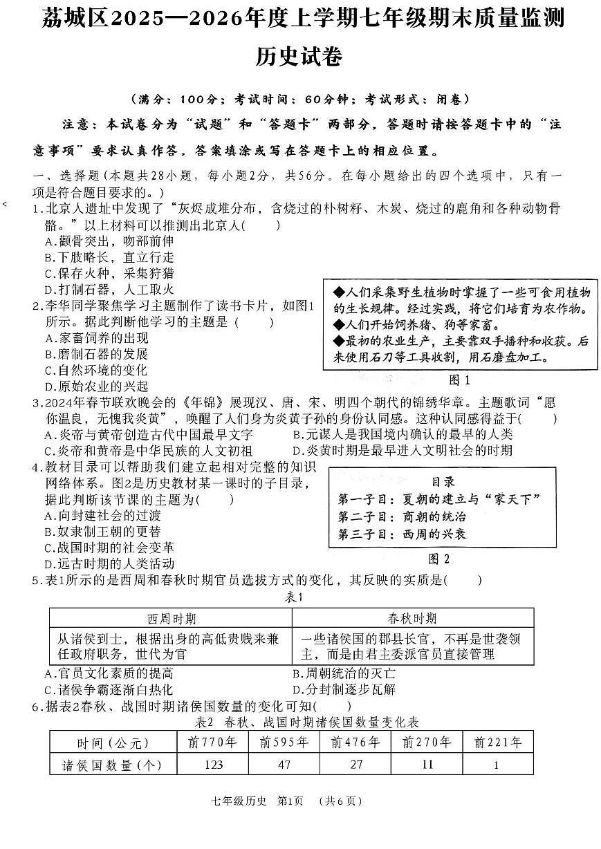 福建莆田荔城区2025-2026学年七年级上学期2月期末历史试题第1页