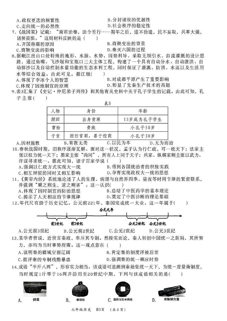 福建莆田荔城区2025-2026学年七年级上学期2月期末历史试题第2页