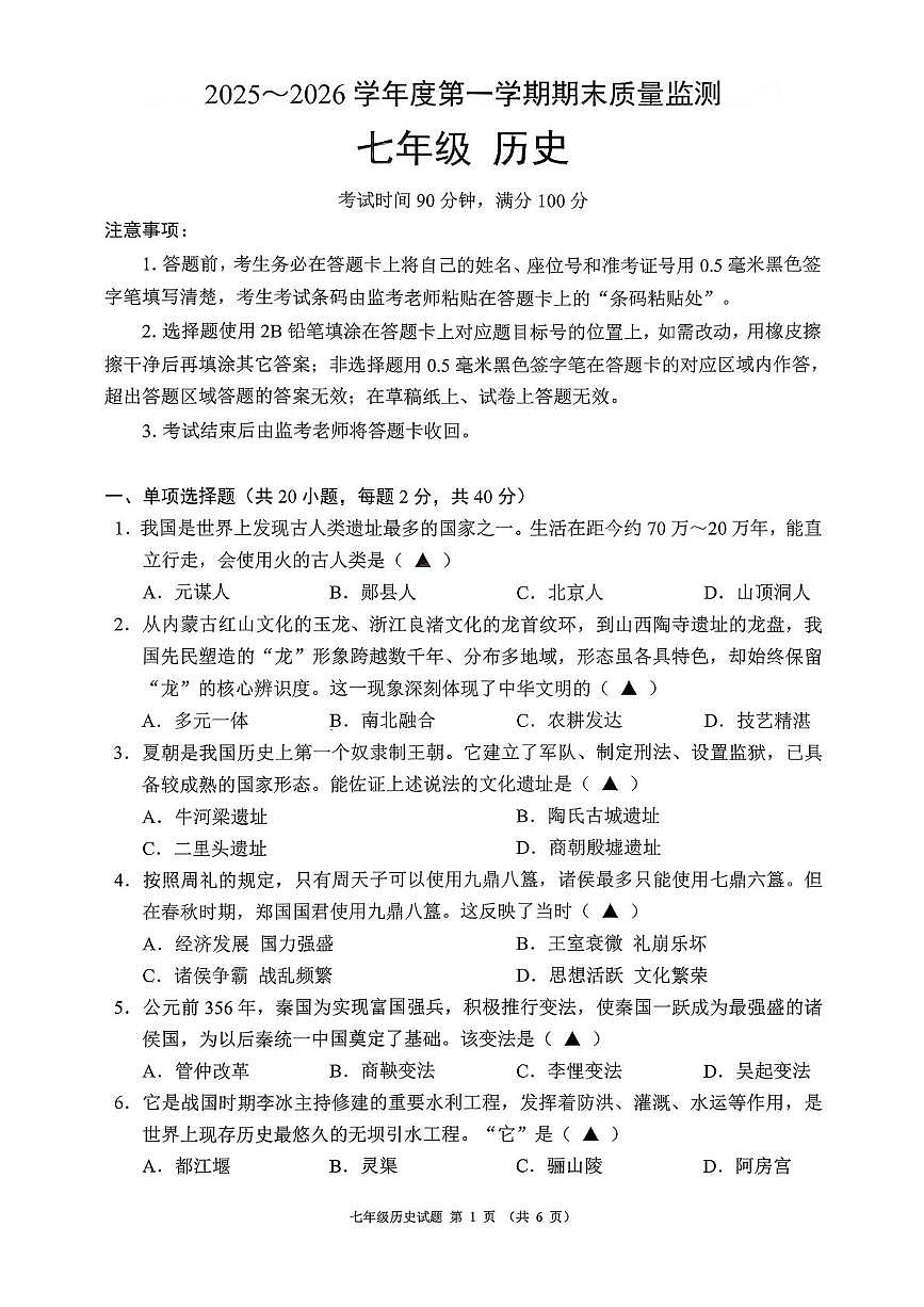 贵州六盘水市六枝特区2025-2026学年度七年级第一学期期末质量监测历史试题第1页