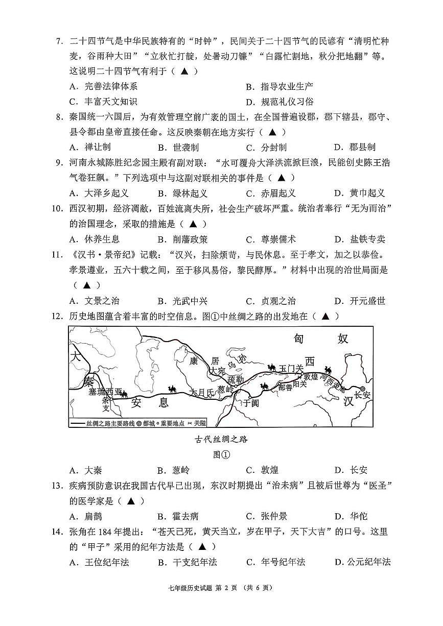 贵州六盘水市六枝特区2025-2026学年度七年级第一学期期末质量监测历史试题第2页