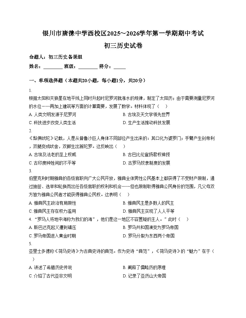 宁夏回族自治区银川市金凤区银川唐徕回民中学西校区2025_2026学年部编版九年级上学期11月期中历史试题（扫描版，含答案）第1页