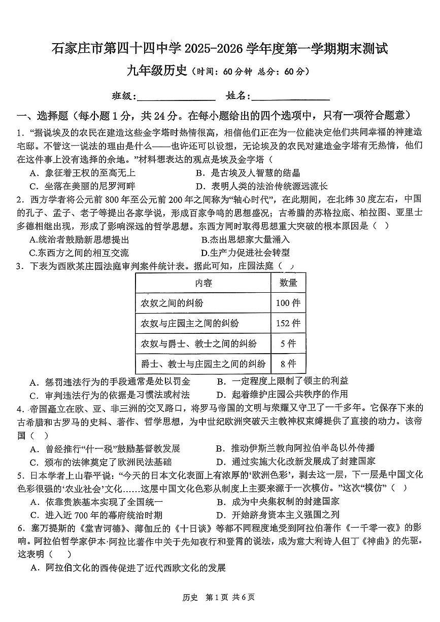 河北省石家庄第四十四中学2025-2026学年九年级上学期期末测试历史试卷第1页