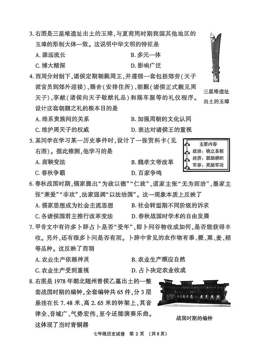 河南安阳林州市2025-2026学年第一学期期末学情调研七年级历史试卷第2页