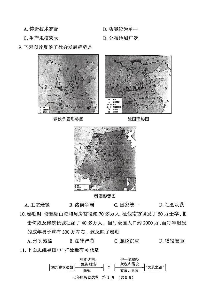 河南安阳林州市2025-2026学年第一学期期末学情调研七年级历史试卷第3页