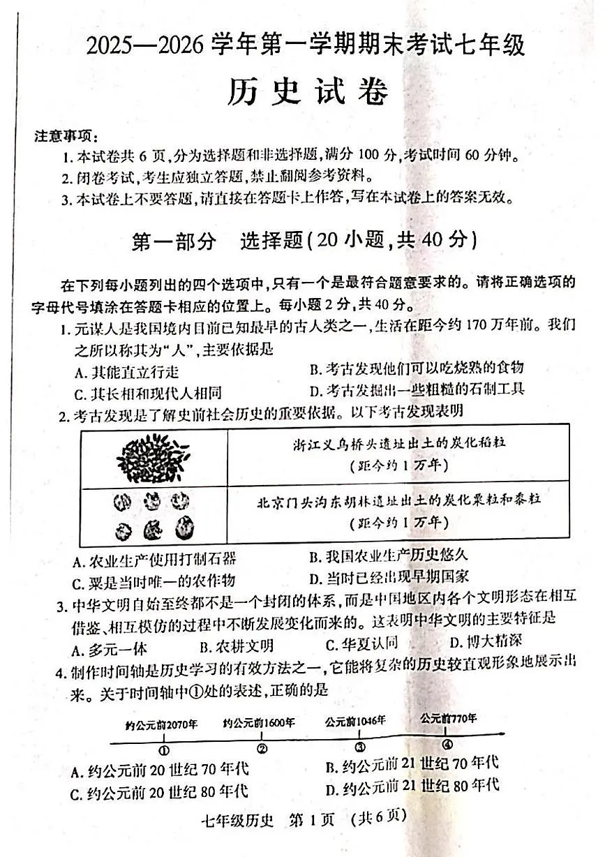 河南洛阳市嵩县2025—2026学年第一学期期末考试七年级历史试卷第1页