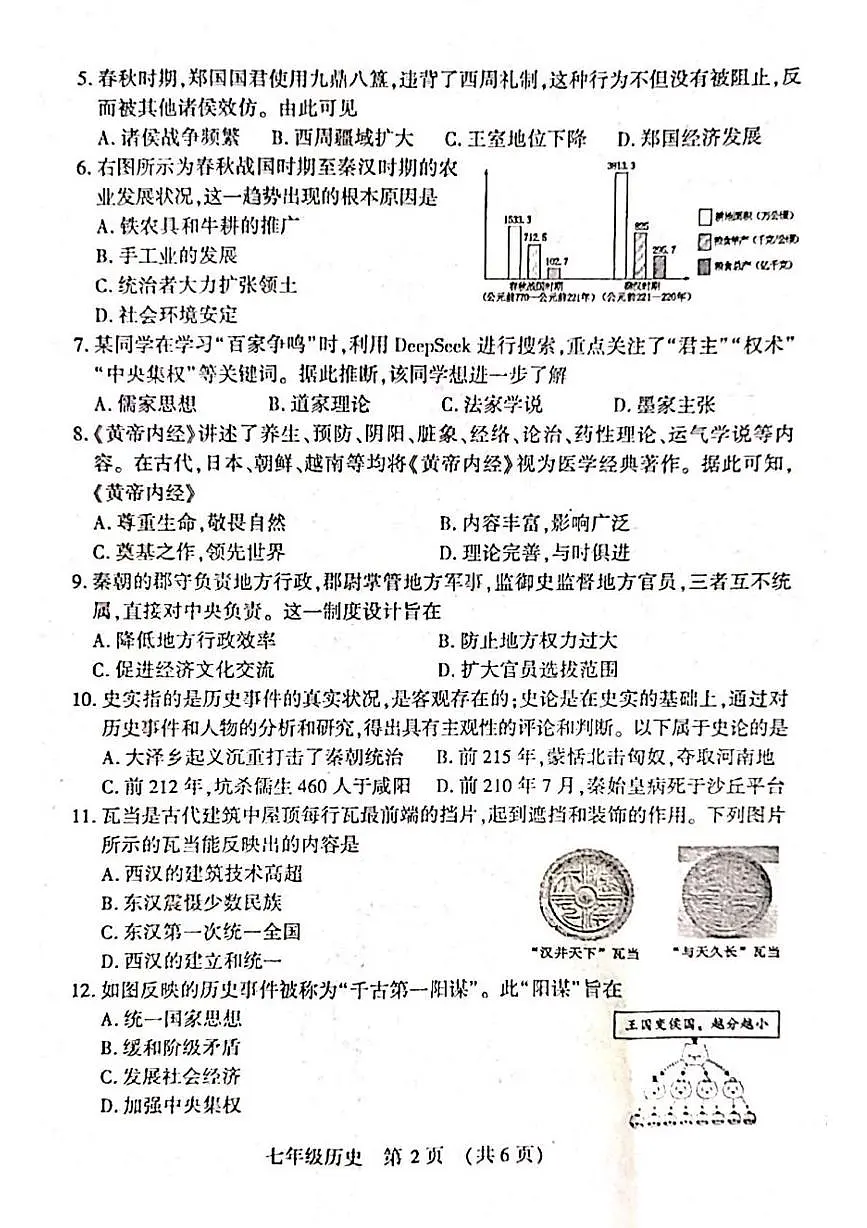 河南洛阳市嵩县2025—2026学年第一学期期末考试七年级历史试卷第2页