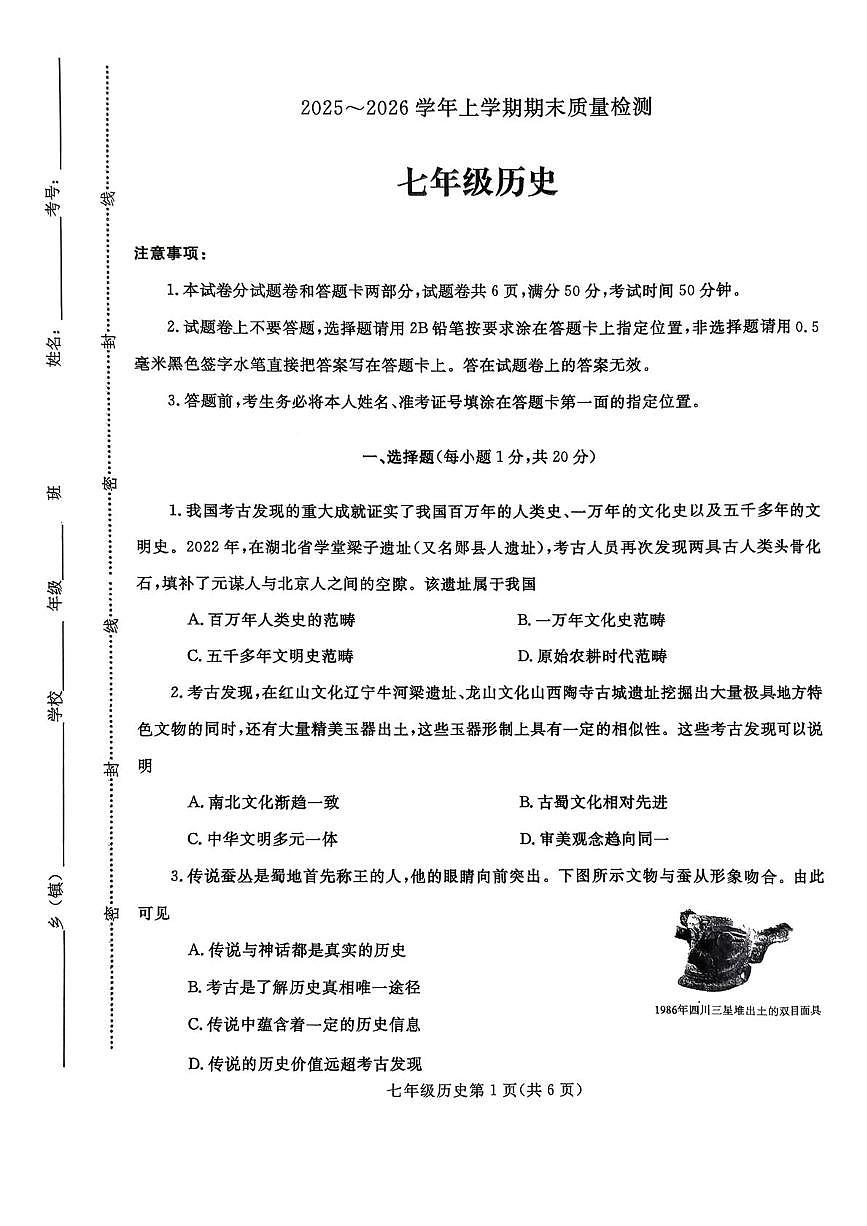 河南平顶山汝州市2025-2026学年上学期期末质量检测七年级历史试题第1页