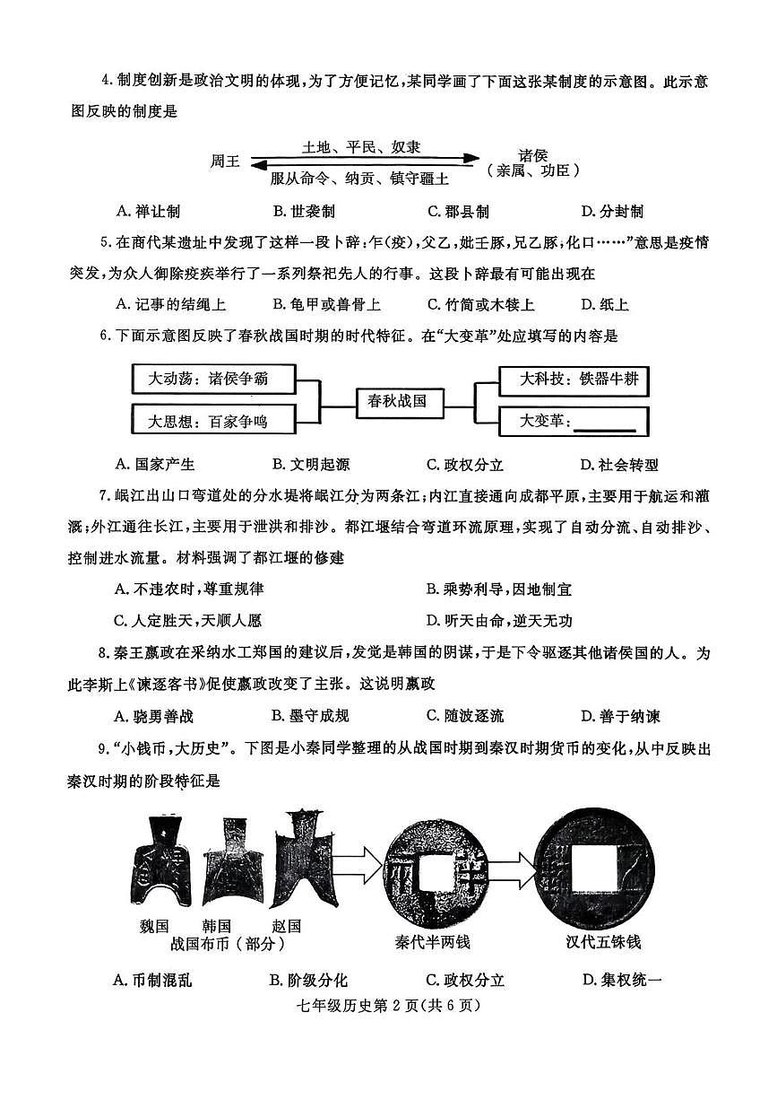 河南平顶山汝州市2025-2026学年上学期期末质量检测七年级历史试题第2页