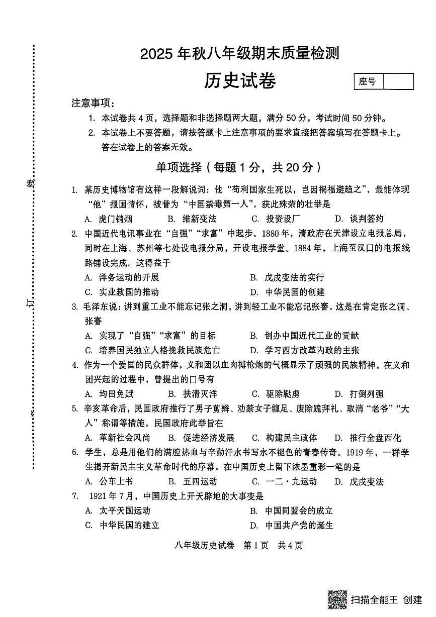 河南商丘市柘城县2025年上学期八年级期末质量检测历史试题第1页