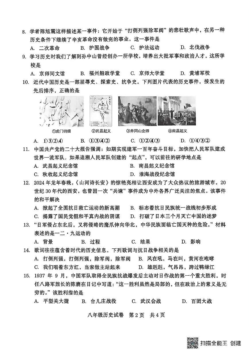 河南商丘市柘城县2025年上学期八年级期末质量检测历史试题第2页