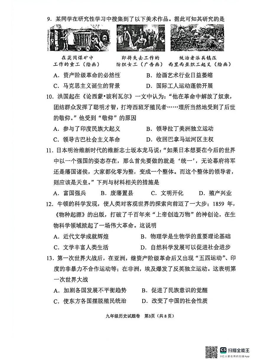 河南省南阳市实验中学、南阳市三中教育集团等2025年秋期上学期九年级期末质量评估历史试题第3页