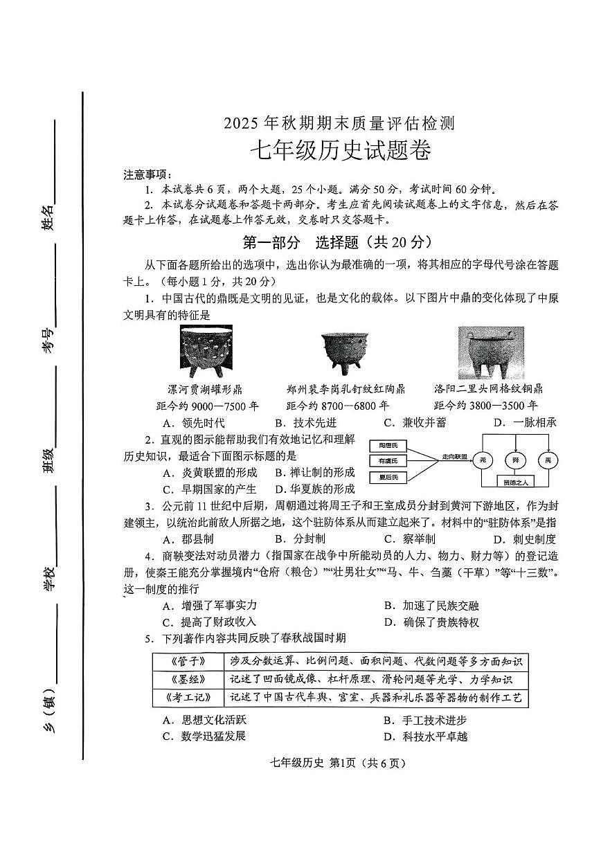 河南省南阳市实验中学、南阳市三中教育集团等2025年秋期上学期七年级期末质量评估历史试题第1页