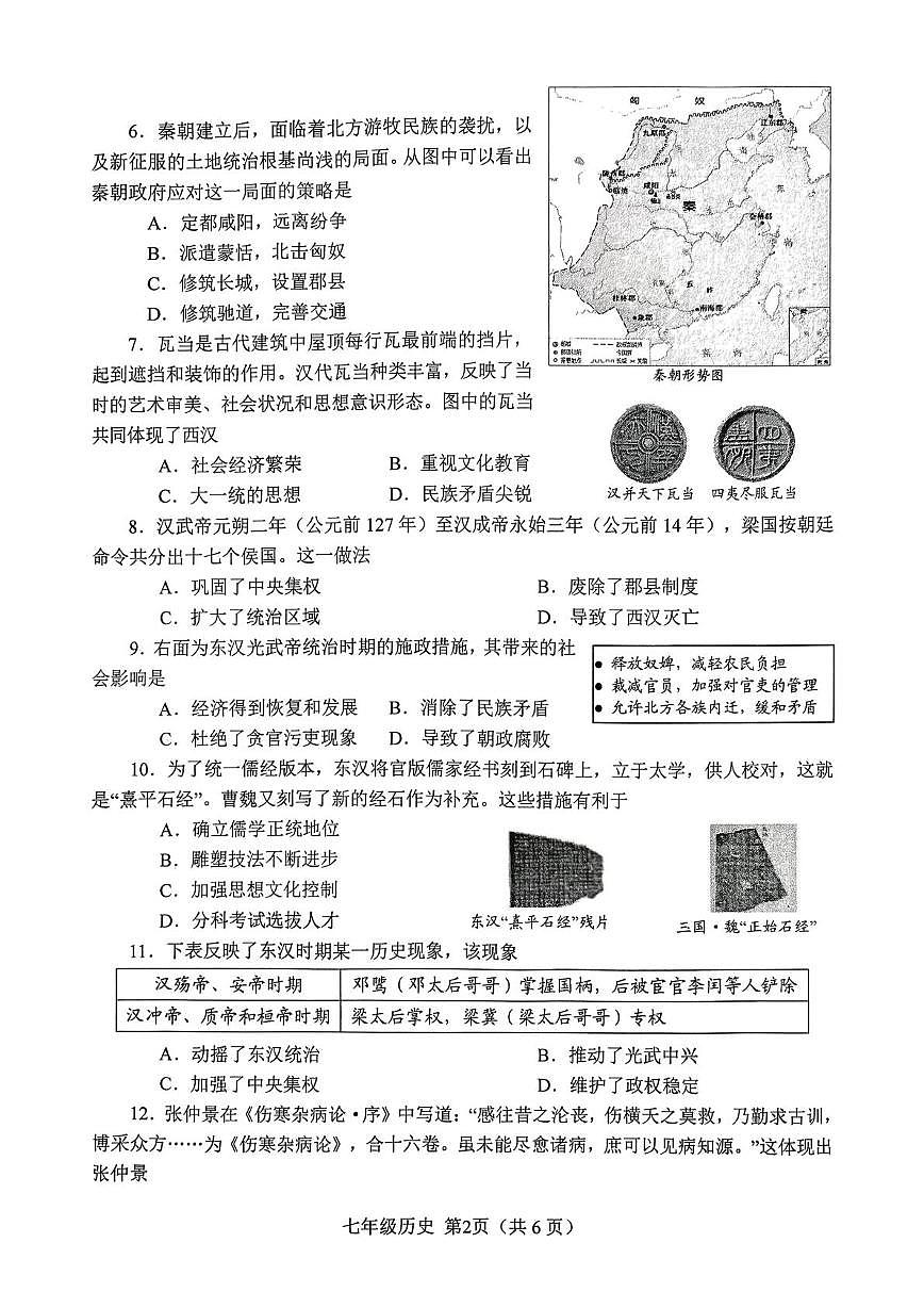 河南省南阳市实验中学、南阳市三中教育集团等2025年秋期上学期七年级期末质量评估历史试题第2页