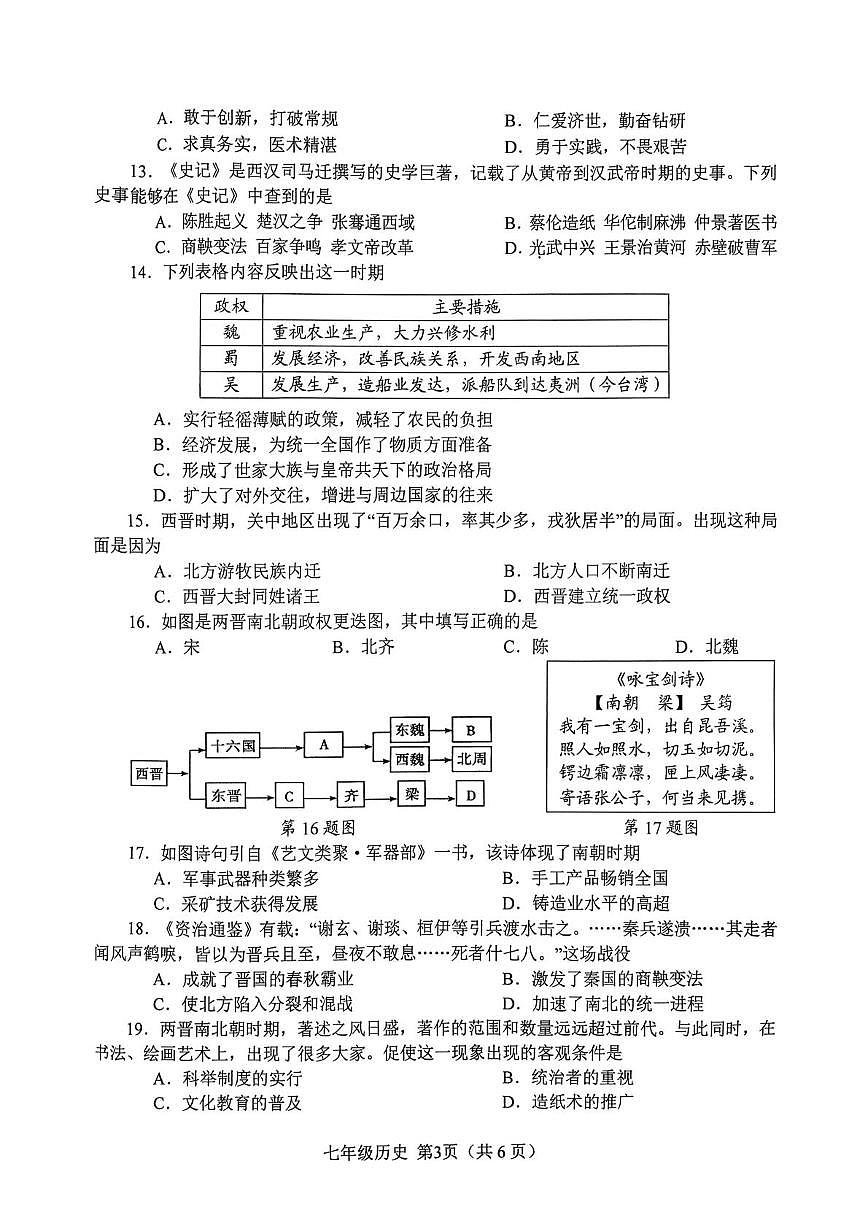 河南省南阳市实验中学、南阳市三中教育集团等2025年秋期上学期七年级期末质量评估历史试题第3页