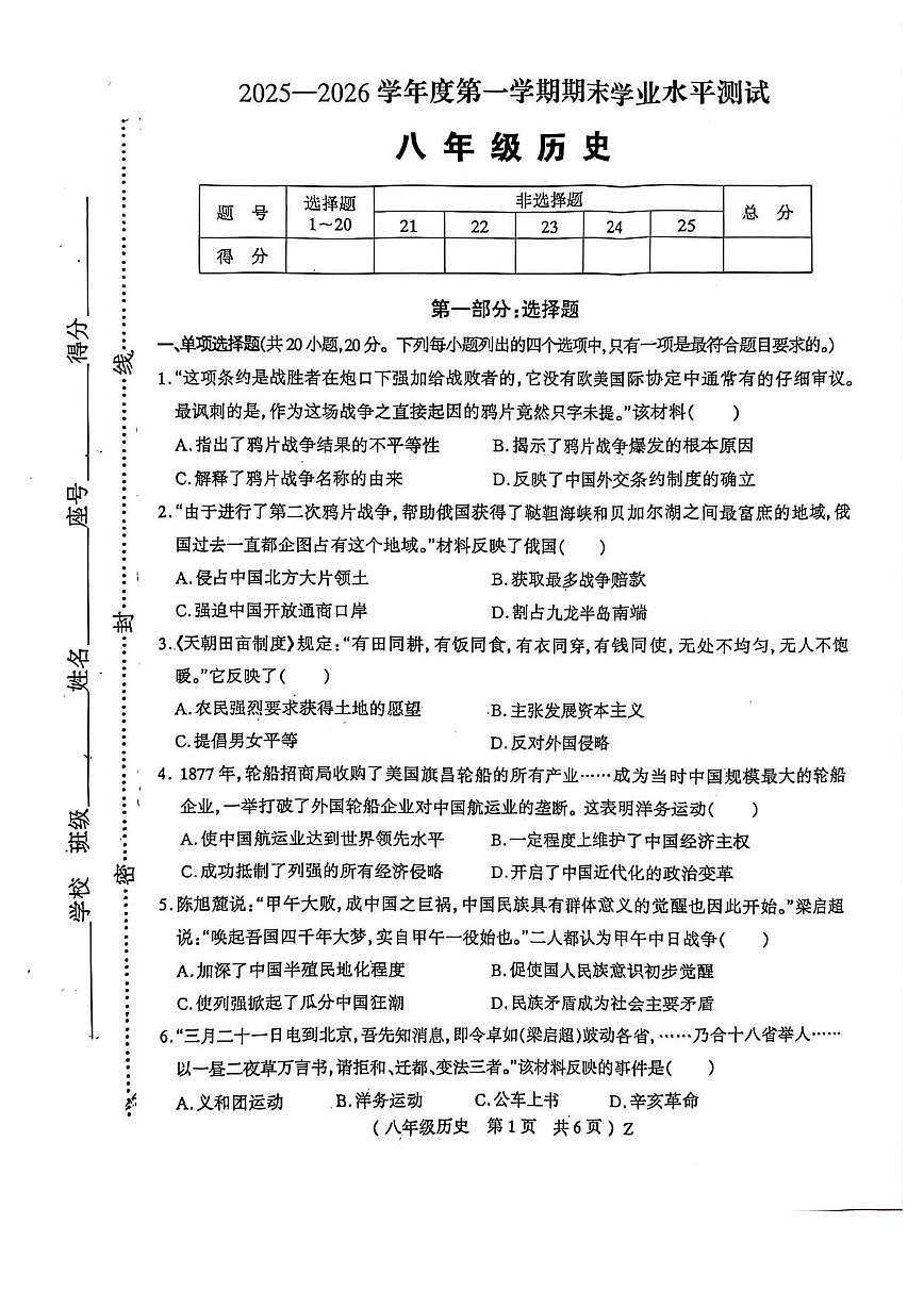 河南驻马店市正阳县2025-2026学年八年级第一学期期末学业水平测试历史试题第1页