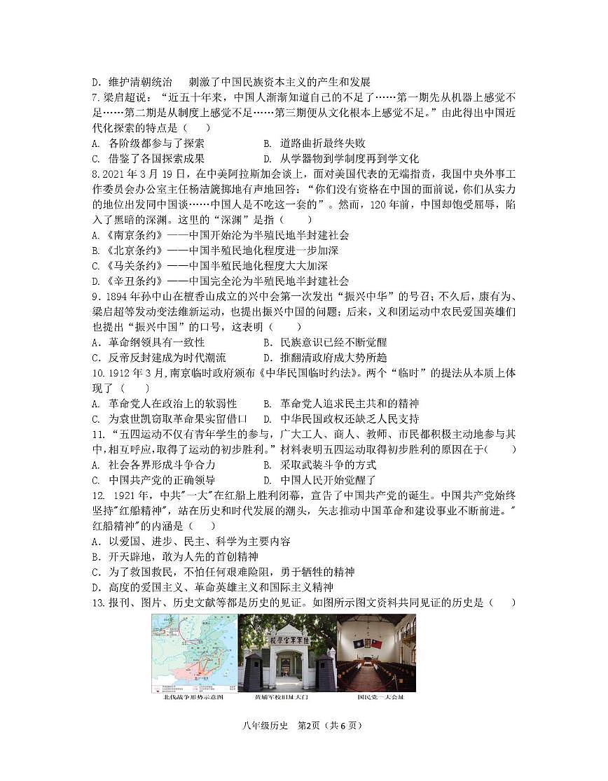 河南信阳市光山县2025-2026学年度八年级上学期期末调研历史试题第2页