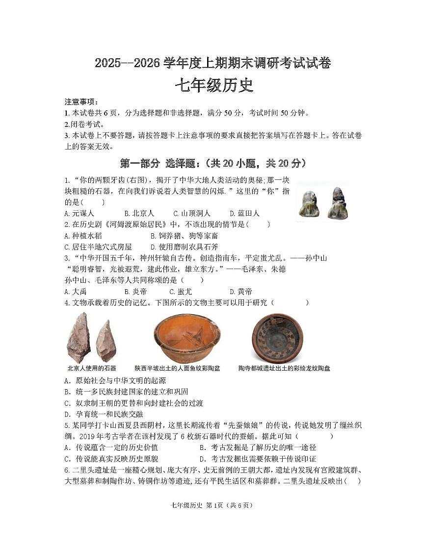 河南信阳市光山县2025-2026学年度七年级上学期期末调研历史试卷第1页