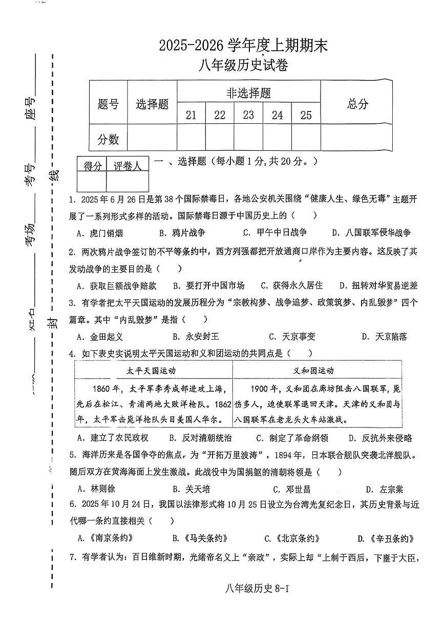 河南信阳市淮滨县2025--2026学年度八年级上学期期末历史试题第1页
