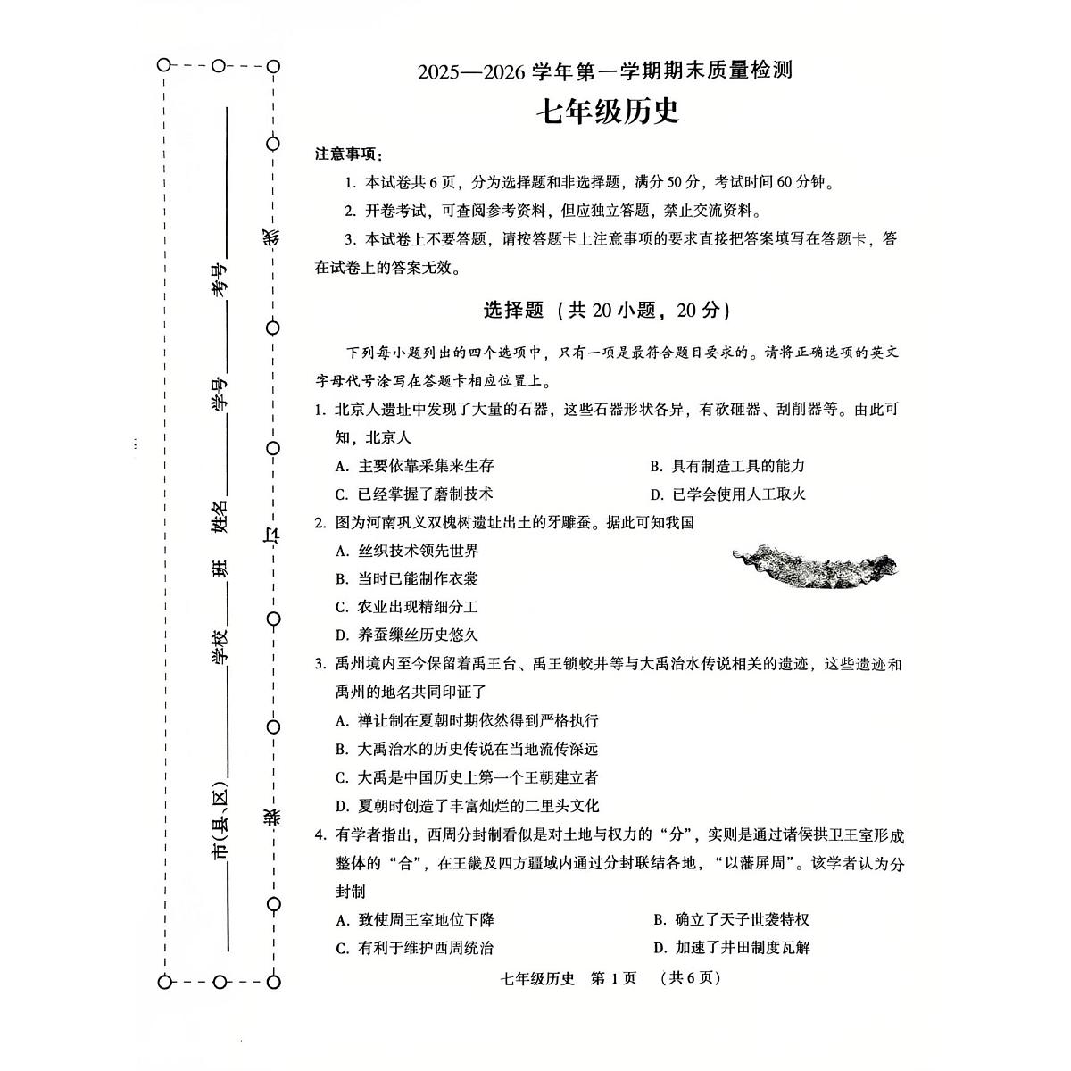 河南许昌市2025-2026学年七年级第一学期期末质量检测历史试题第1页