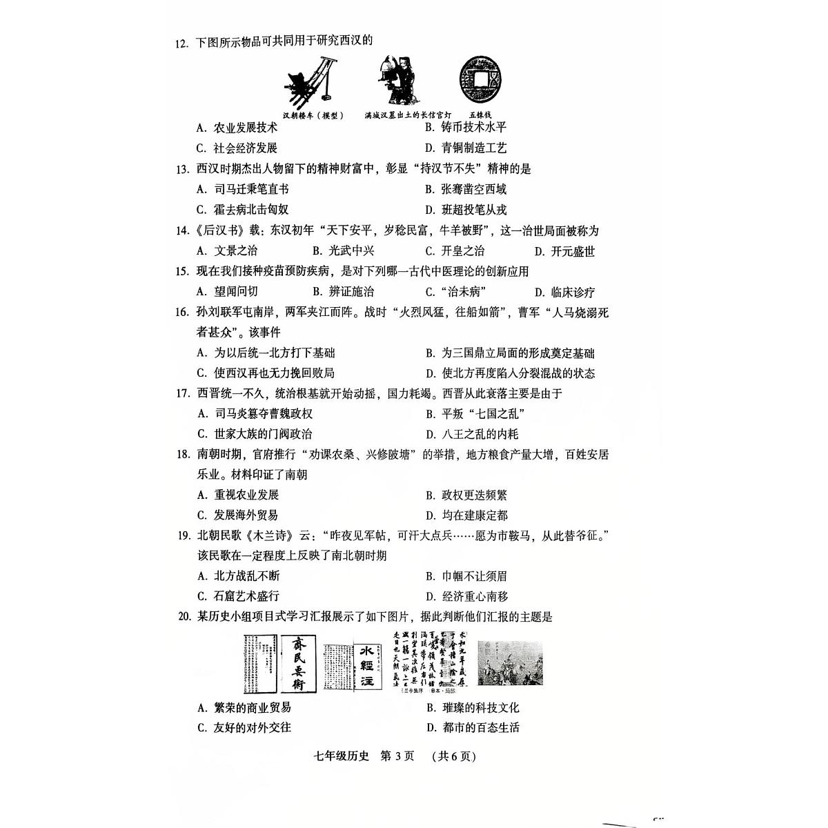 河南许昌市2025-2026学年七年级第一学期期末质量检测历史试题第3页