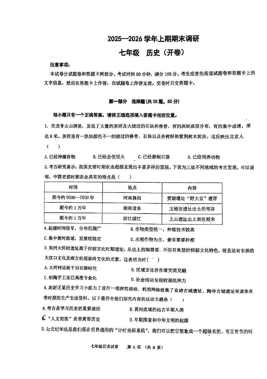 河南郑州高新技术产业开发区八一中学2025-2026学年上学期七年级期末历史试卷第1页